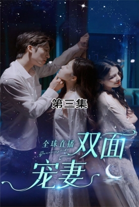 全球直播:双面宠妻 全球直播:双面宠妻