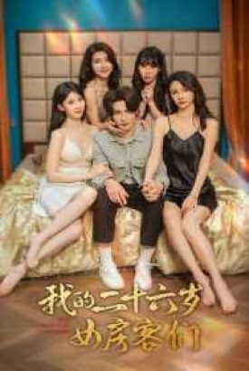 我的二十六岁女房客们$傻了吧,你的室友都是美女 我的二十六岁女房客们$傻了吧,你的室友都是美女