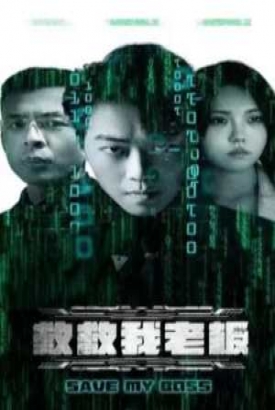 救救我老板88集 救救我老板88集