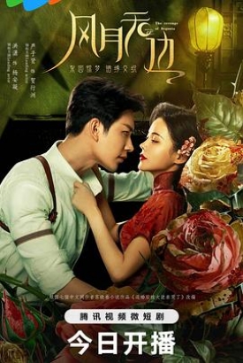 风月无边 风月无边