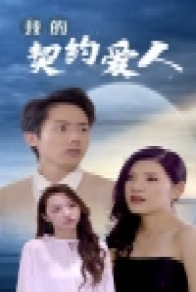 我的契约爱人 我的契约爱人