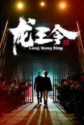 龙王令之风云再起 龙王令之风云再起