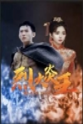 烈火炎王 烈火炎王