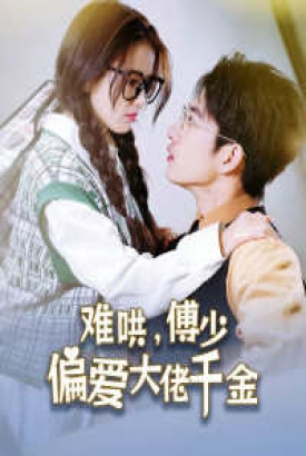 傅总,太太马甲又被曝光了 傅总,太太马甲又被曝光了