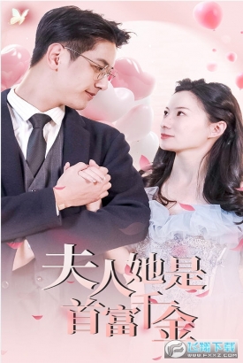 离婚后,夫人是首富千金 离婚后,夫人是首富千金