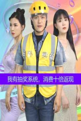 我有抽奖系统,消费十倍返现 我有抽奖系统,消费十倍返现