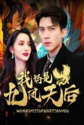 我妈是九凤天后 我妈是九凤天后