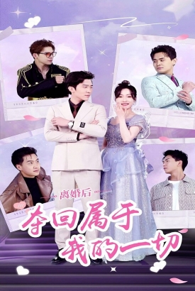 离婚后,夺回属于我的一切 离婚后,夺回属于我的一切