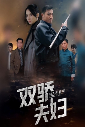 双骄夫妇 双骄夫妇