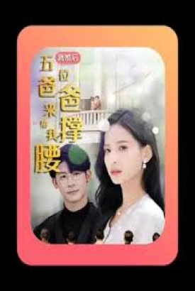 离婚后,五位爸爸来给我撑腰 离婚后,五位爸爸来给我撑腰
