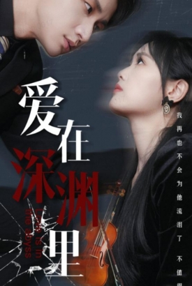 爱在深渊里 爱在深渊里