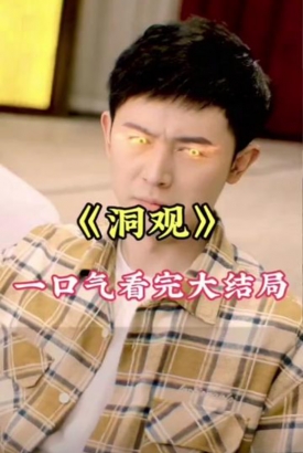 洞观 洞观