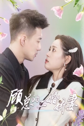 顾总的二婚娇妻 顾总的二婚娇妻