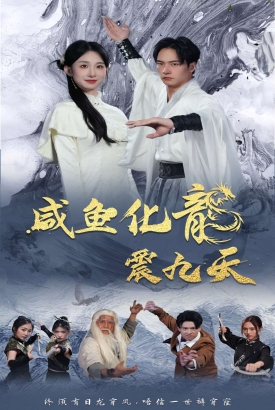咸鱼化龙震九天 咸鱼化龙震九天