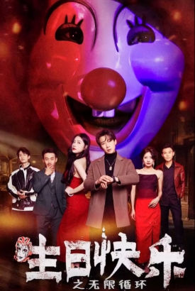 生日快乐之无限循环 生日快乐之无限循环
