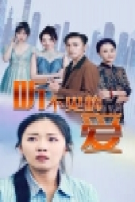 听不见的爱 听不见的爱