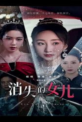 消失的女儿 消失的女儿