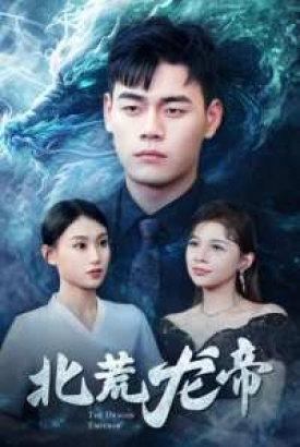 北荒龙帝 北荒龙帝