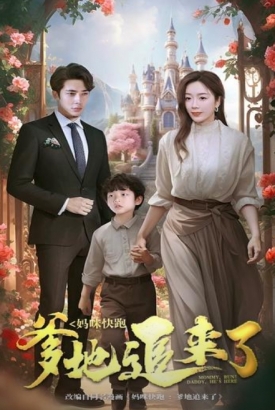 妈咪快跑,爹地追来了 妈咪快跑,爹地追来了