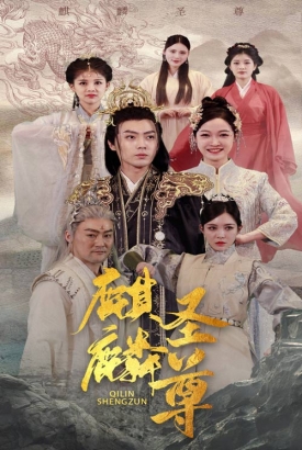 麒麟圣尊 麒麟圣尊