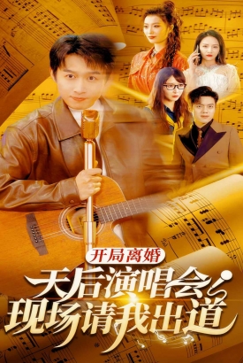 开局离婚天后演唱会现场请我出道 开局离婚天后演唱会现场请我出道