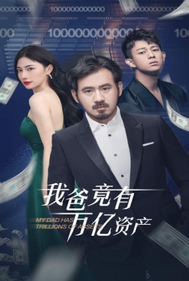 我爸竟有万亿资产 我爸竟有万亿资产