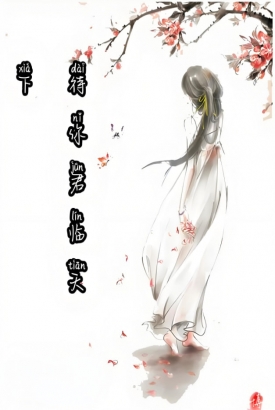 待你君临天下 待你君临天下