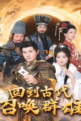 回到古代召唤群雄 回到古代召唤群雄