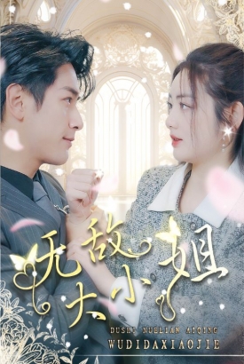 无敌大小姐 无敌大小姐