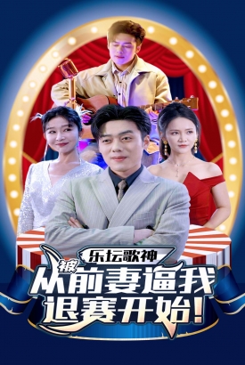 乐坛歌神从被前妻逼我退赛开始 乐坛歌神从被前妻逼我退赛开始