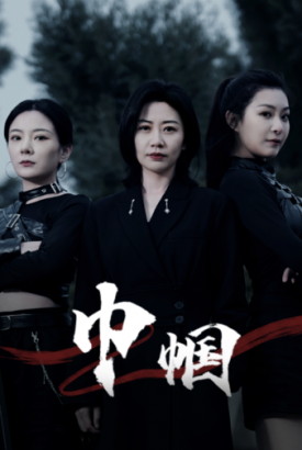巾帼 巾帼