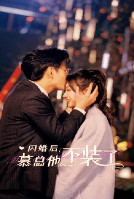 闪婚后,慕总他不装了 闪婚后,慕总他不装了