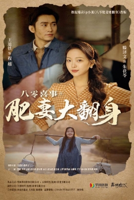 八零喜事之肥妻大翻身 八零喜事之肥妻大翻身