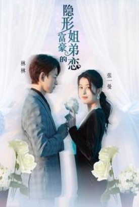 隐形富豪的姐弟恋 隐形富豪的姐弟恋