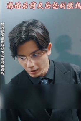 离婚后前夫总想纠缠我 离婚后前夫总想纠缠我