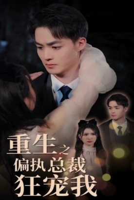 重生之偏执总裁狂宠我 重生之偏执总裁狂宠我