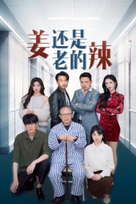 姜还是老的辣 姜还是老的辣