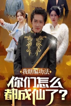 我瞎编功法你们怎么都成仙了 我瞎编功法你们怎么都成仙了