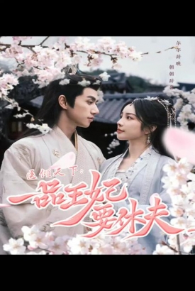 医倾天下:一品王妃要休夫 医倾天下:一品王妃要休夫