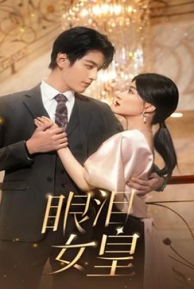 眼泪女皇 眼泪女皇