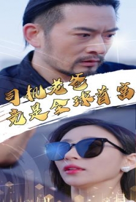司机老爸竟是全球首富 司机老爸竟是全球首富