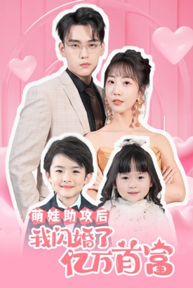 萌娃助攻后我闪婚了亿万首富 萌娃助攻后我闪婚了亿万首富