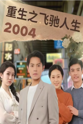 重生之飞驰人生2004 重生之飞驰人生2004