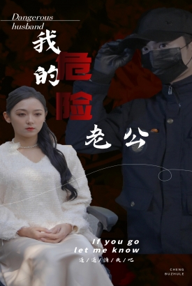 我的危险老公 我的危险老公