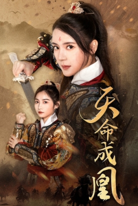 天命成凰 天命成凰