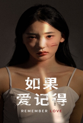 如果爱记得 如果爱记得