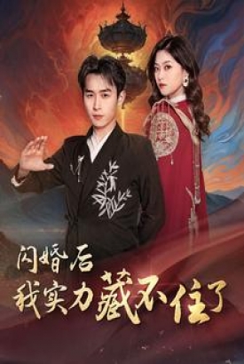 闪婚后我实力藏不住了 闪婚后我实力藏不住了