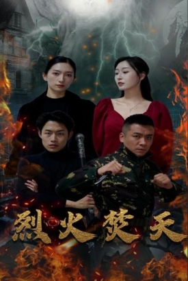 烈火焚天 烈火焚天