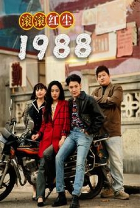 滚滚红尘1988 滚滚红尘1988