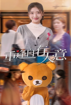 重逢自有天意 重逢自有天意
